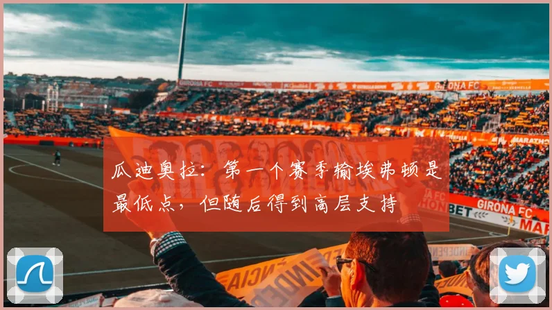 瓜迪奥拉：第一个赛季输埃弗顿是最低点，但随后得到高层支持